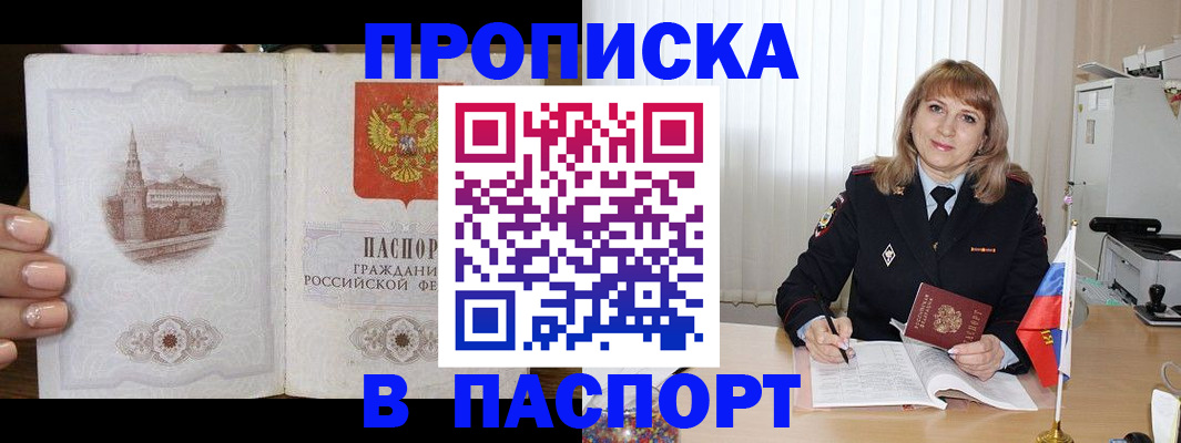 прописка штамп в Амурске