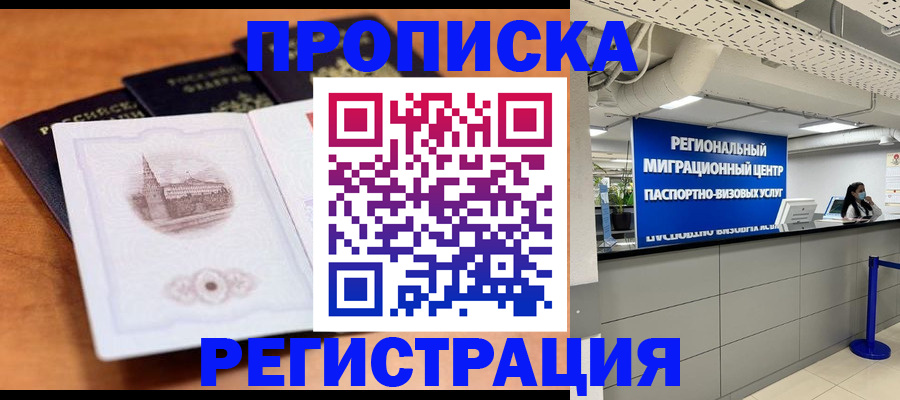 прописка для школы в Амурске