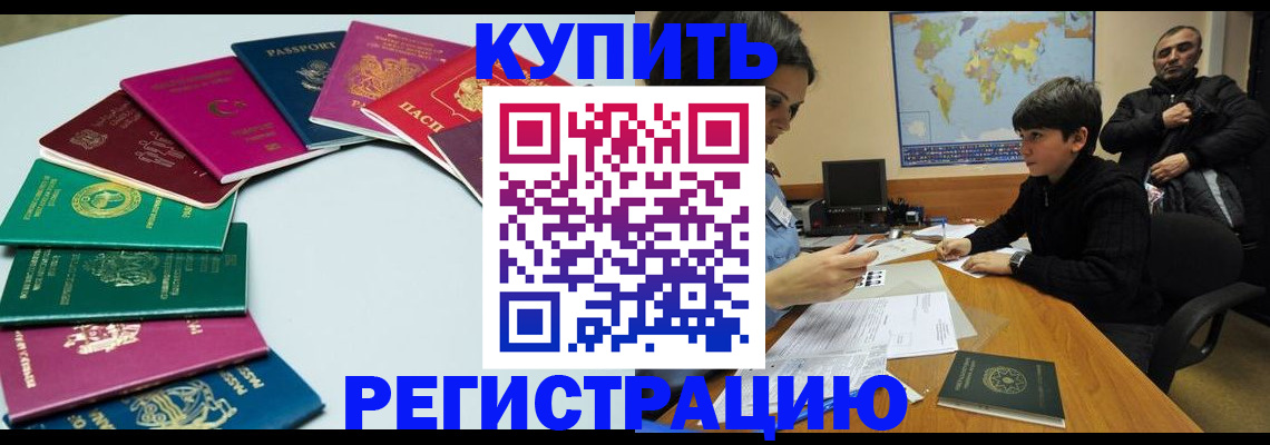 прописка в Амурске